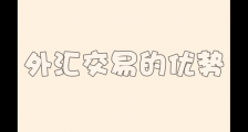 外汇交易入门:外汇交易的优势(第2课)