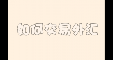 外汇交易入门:怎样下单交易(第5课)
